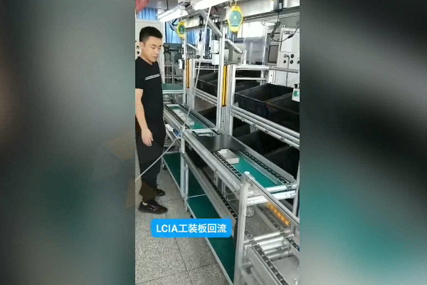 【精益LCIA148】载具回流工装