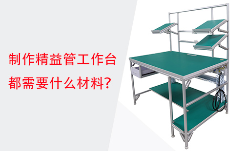 制作精益管工作台都需要什么材料? 制作精益管工作台都需要什么材料?