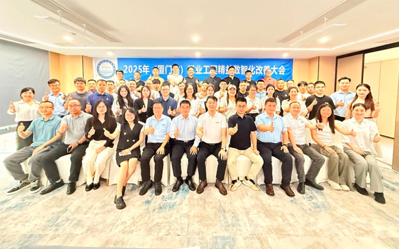 贺2025年（厦门站）工业工程精益数智化改善大会成功举办