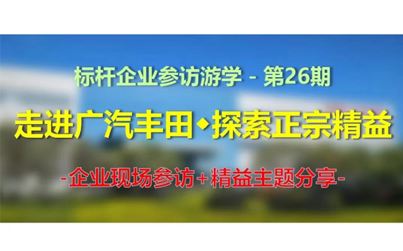 11月13日｜标杆企业参访游学(第26期)－走进广汽丰田，探索正宗精益【邀请函】