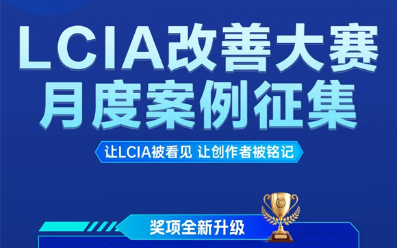 【征集令】| 2026年低成本智能自动化（LCIA）四月份月度视频大赛，案例征集!