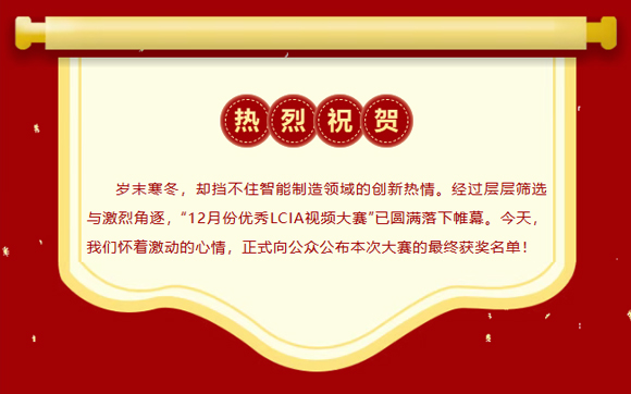 12月份优秀LCIA视频大赛 | 获奖名单公布啦! 12月份优秀LCIA视频大赛 | 获奖名单公布啦!