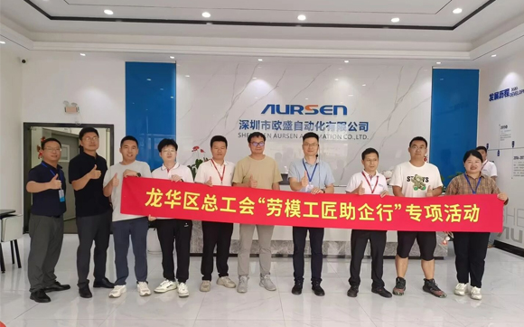匠心助企赋能智造｜龙华区劳模工匠助企行，严志球工匠走进欧盛自动化开展LCIA专项培训