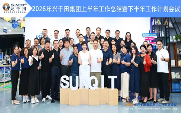 协同作战，使命必达! | 兴千田集团2026年中总结会议暨下半年工作规划大会，圆满召开！