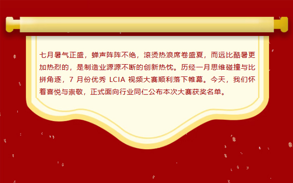 LCIA改善大赛（26年7月月度案例） | 获奖名单公布啦！