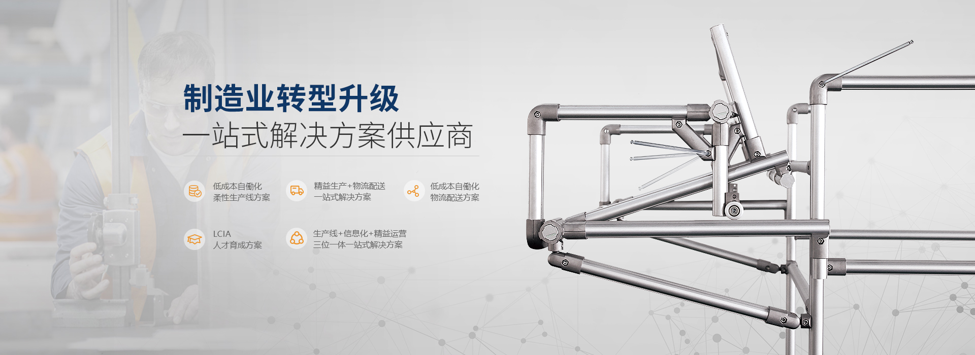 制造业转型升级一站式解决方案供应商