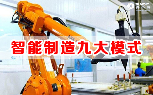 智能制造九大模式 智能制造九大模式