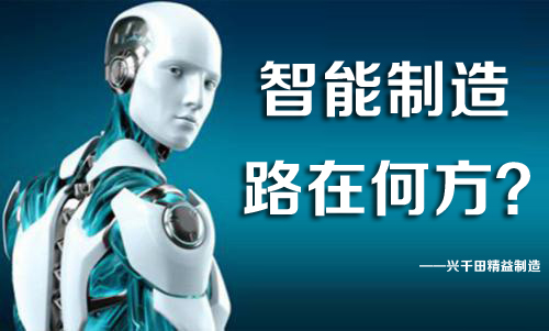 中国智能制造,路在何方? 中国智能制造,路在何方?