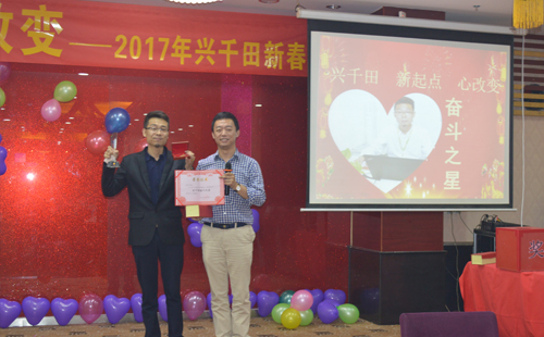 兴千田盛大举办2016年度年会 兴千田盛大举办2016年度年会