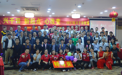 兴千田盛大举办2016年度年会 兴千田盛大举办2016年度年会