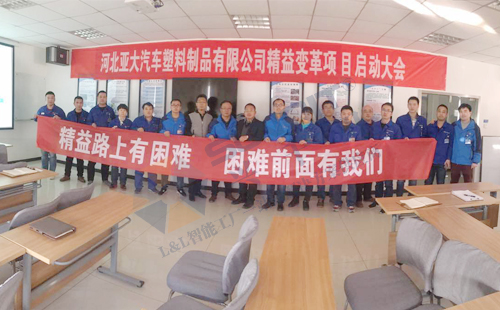 兴千田携手河北亚大汽车启动精益变革项目 兴千田携手河北亚大汽车启动精益变革项目