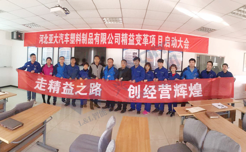 兴千田携手河北亚大汽车启动精益变革项目 兴千田携手河北亚大汽车启动精益变革项目