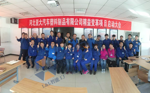 兴千田携手河北亚大汽车启动精益变革项目 兴千田携手河北亚大汽车启动精益变革项目