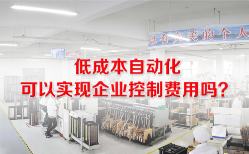 低成本自动化 低成本自动化