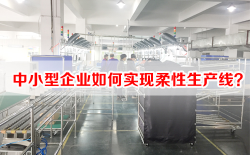 中小型企业如何实现柔性生产线? 中小型企业如何实现柔性生产线?