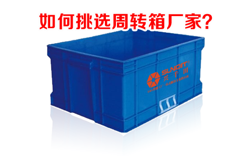 周转箱厂家 周转箱厂家