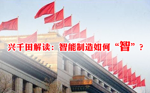 兴千田解读:智能制造如何“智”? 兴千田解读:智能制造如何“智”?