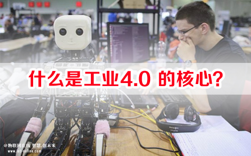 什么是工业4.0的核心? 什么是工业4.0的核心?