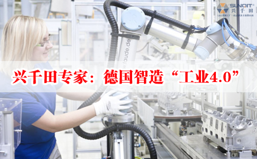 兴千田专家:德国智造“工业4.0” 兴千田专家:德国智造“工业4.0”