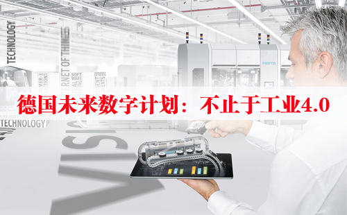 德国未来数字计划:不止于工业4.0 德国未来数字计划:不止于工业4.0