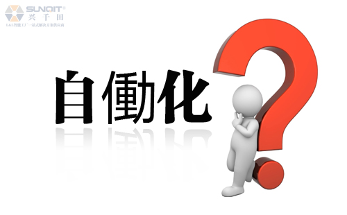 兴千田专家:如何理解自働化? 兴千田专家:如何理解自働化?