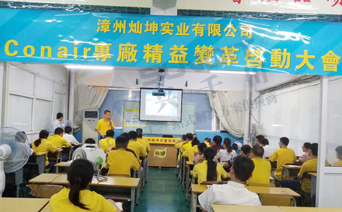 灿坤Conair专线精益变革启动大会顺利召开