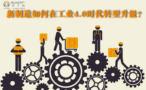 新制造如何在工业4.0时代转型升级? 新制造如何在工业4.0时代转型升级?