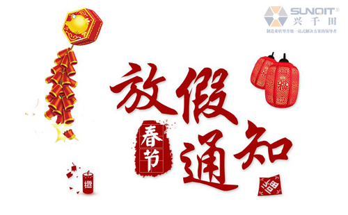 兴千田春节放假 兴千田春节放假