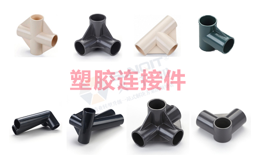 塑胶精益管连接件 塑胶精益管连接件