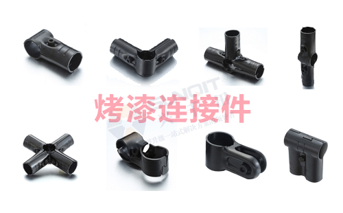 烤漆精益管连接件 烤漆精益管连接件