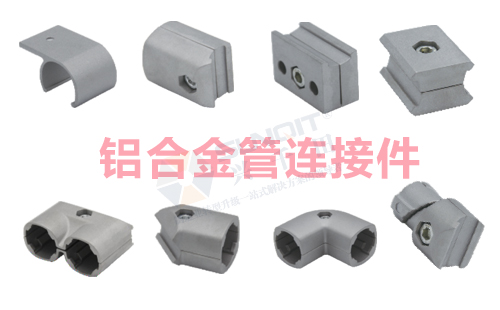 铝合金管连接件 铝合金管连接件