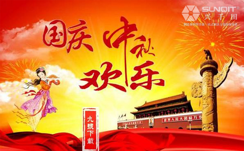 兴千田关于2018年中秋、国庆放假通知! 兴千田关于2018年中秋、国庆放假通知!