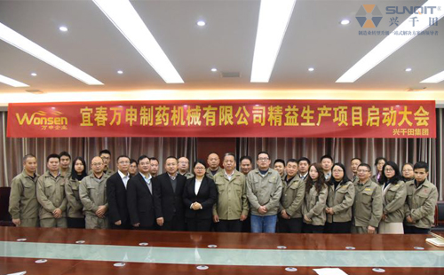 兴千田-万申制药机械精益管理项目启动 兴千田-万申制药机械精益管理项目启动