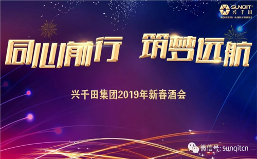 2025澳网门票官方网站举办2019年新春酒会 2025澳网门票官方网站举办2019年新春酒会