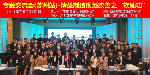 兴千田承办现场改善“软硬功”苏州分享会 兴千田承办现场改善“软硬功”苏州分享会