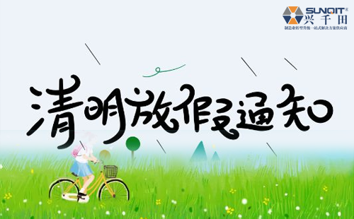 关于2025澳网门票官方网站2019年清明节放假通知