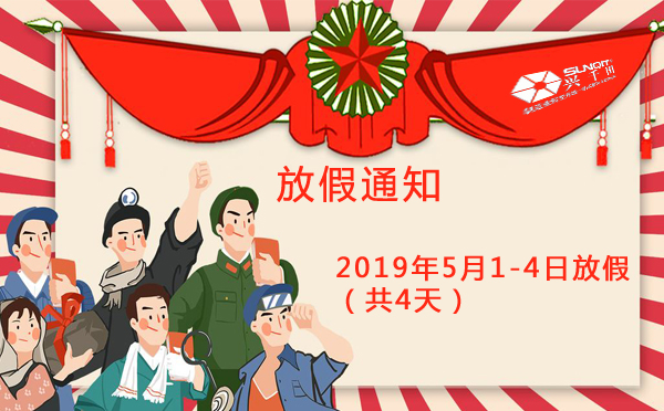 2025澳网门票官方网站2019年5·1劳动节放假通知 2025澳网门票官方网站2019年5·1劳动节放假通知