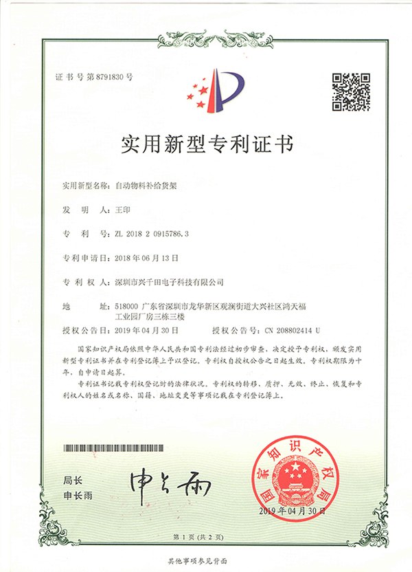 兴千田荣获“自动物料补给货架”专利证书 兴千田荣获“自动物料补给货架”专利证书