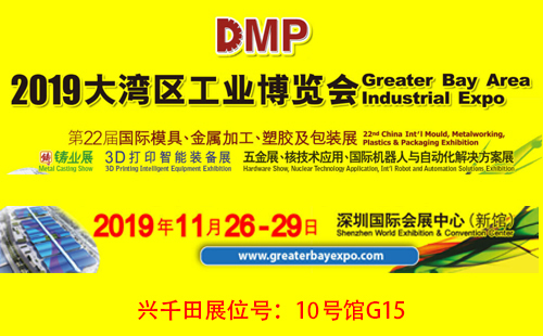 大湾区工博会,兴千田10号馆G15展位欢迎您! 大湾区工博会,兴千田10号馆G15展位欢迎您!