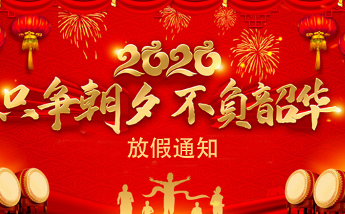 关于2020年2025澳网门票官方网站春节放假通知 关于2020年2025澳网门票官方网站春节放假通知