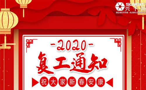 2025澳网门票官方网站2020年复工通知