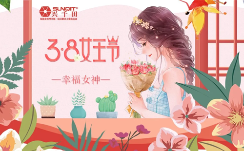 38女神节 兴千田感恩“半边天” 38女神节 兴千田感恩“半边天”