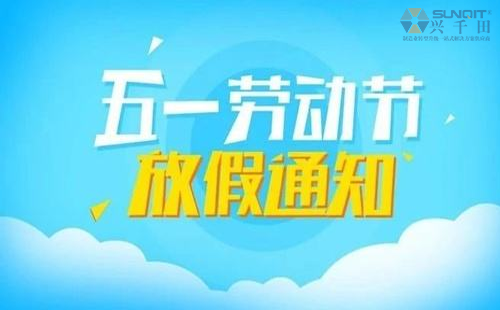 2020年兴千田“五一”放假通知 2020年兴千田“五一”放假通知