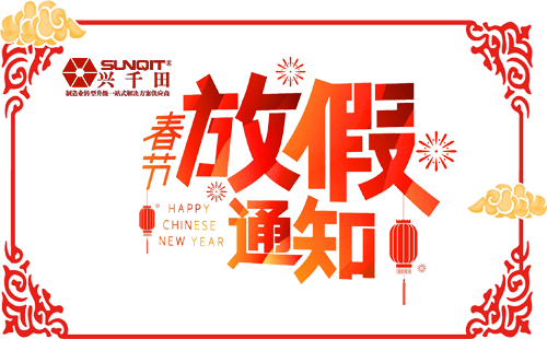 2021年兴千田春节放假通知