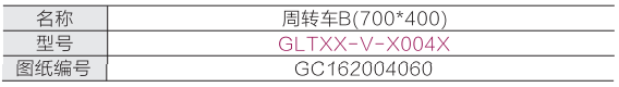 周转车B(700*400)