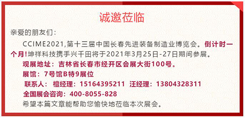 倒计时1个月—坤祥科技携手兴千田走进长春展会 倒计时1个月—坤祥科技携手兴千田走进长春展会