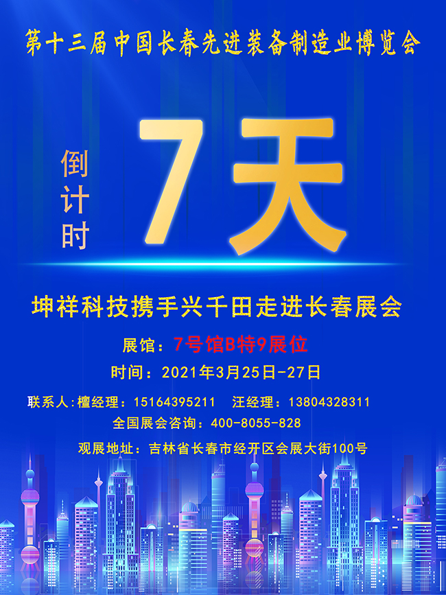 【倒计时7天】兴千田长春先进装备制造业展即将开幕! 【倒计时7天】兴千田长春先进装备制造业展即将开幕!