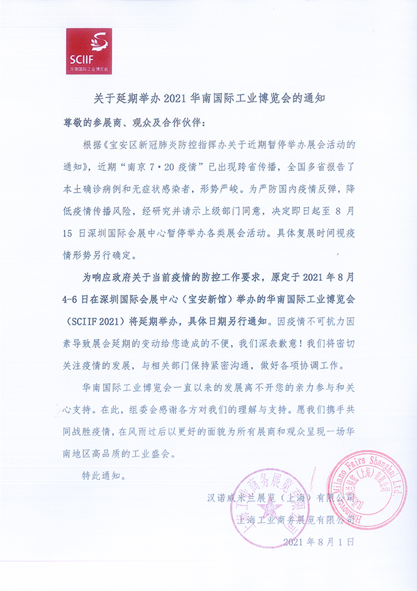 关于延期举办2021华南国际工业博览会的通知 关于延期举办2021华南国际工业博览会的通知