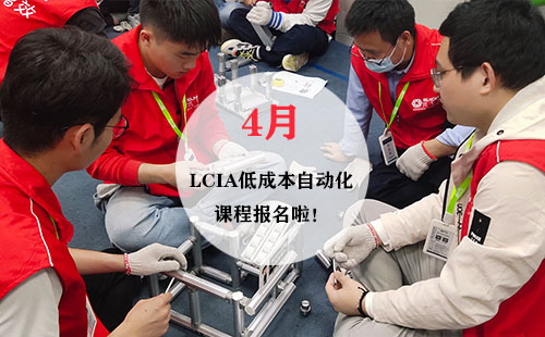 4月LCIA低成本自动化实操班火热报名中! 4月LCIA低成本自动化实操班火热报名中!