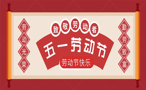 关于兴千田2023年五一放假通知 关于兴千田2023年五一放假通知
